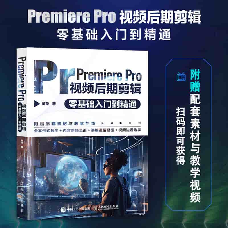 Premiere Pro视频后期剪辑零基础入门到精通