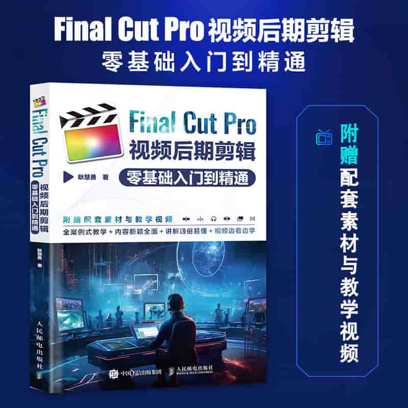 Final Cut Pro视频后期剪辑零基础入门到精通