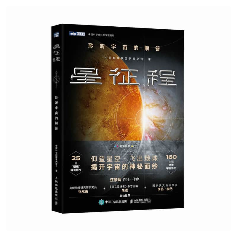 星征程——聆听宇宙的解答: