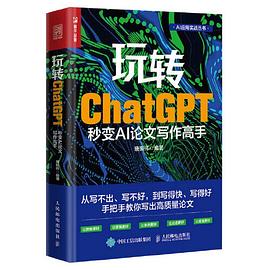 玩转ChatGPT秒变AI论文写作高手