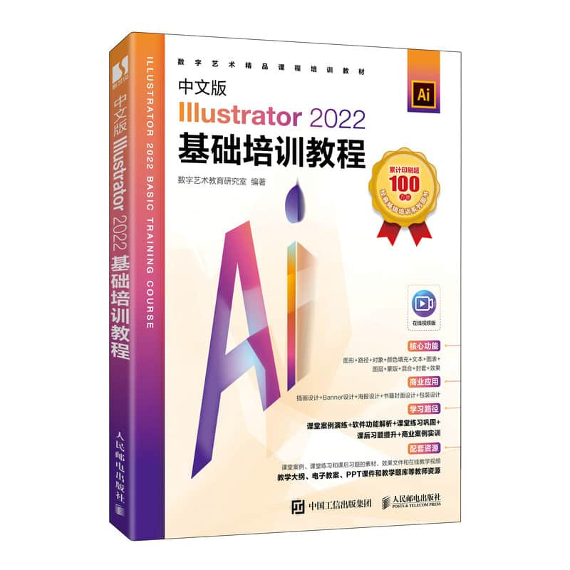 中文版Illustrator 2022基础培训教程