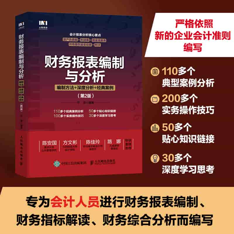 财务报表编制与分析——编制方法+深度分析+经典案例