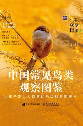 中国常见鸟类观察图鉴