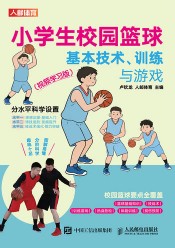 小学生校园篮球基本技术、训练与游戏——视频学习版