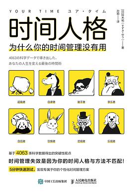时间人格——为什么你的时间管理没有用