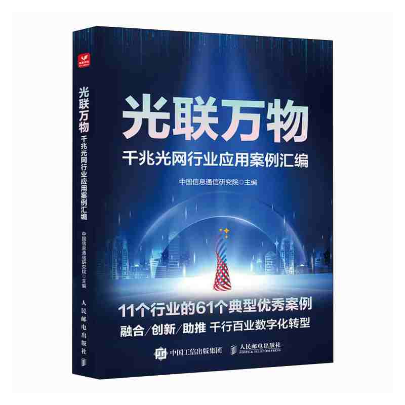 光联万物：千兆光网行业应用案例汇编