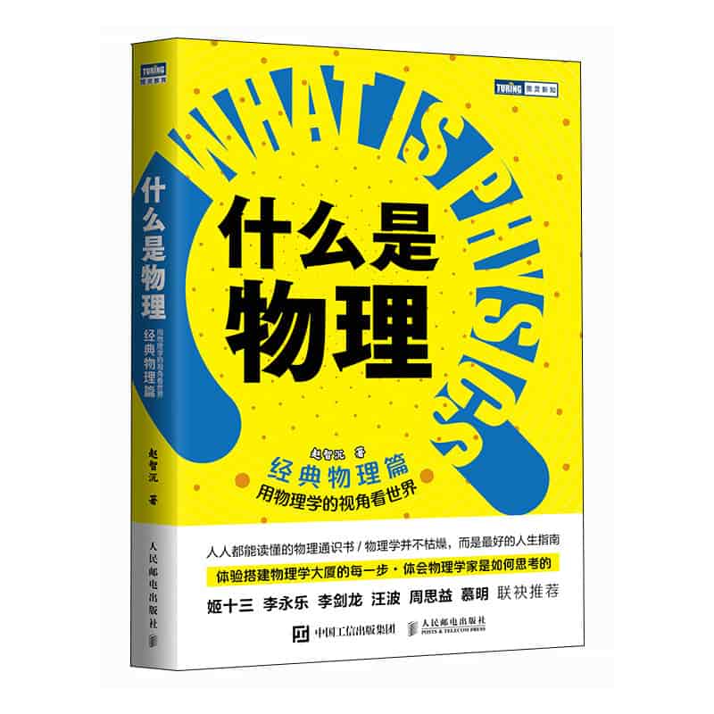 什么是物理——用物理学的视角看世界:经典物理篇