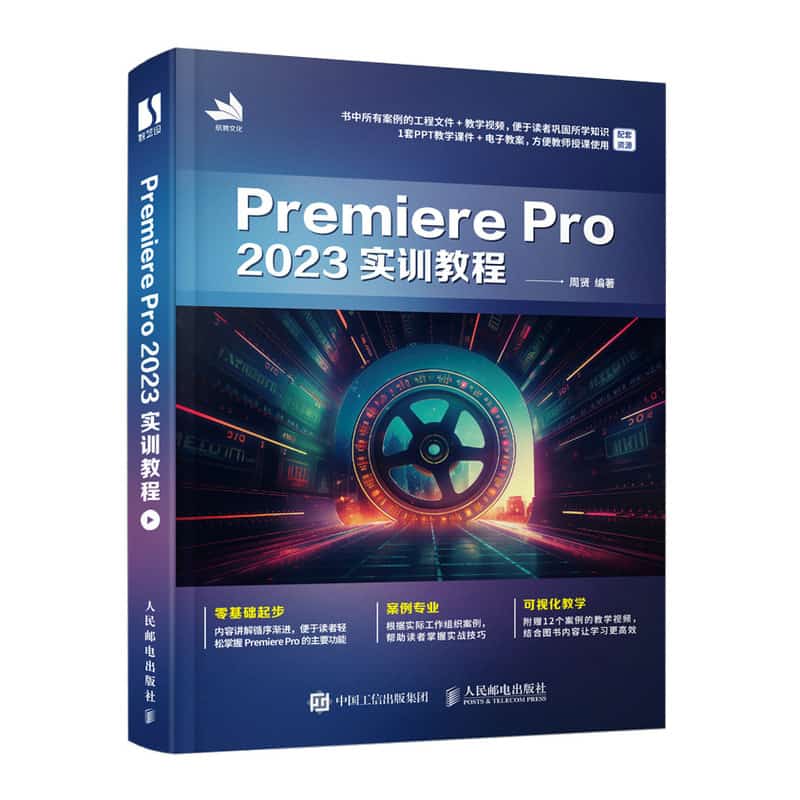 Premiere Pro 2023实训教程