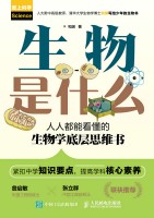 生物是什么——人人都能看懂的生物学底层思维书