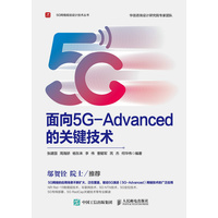 面向5G-Advanced的关键技术