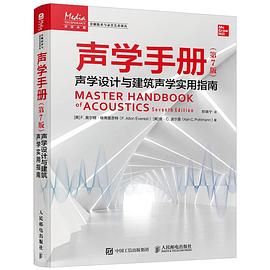声学手册——声学设计与建筑声学实用指南: