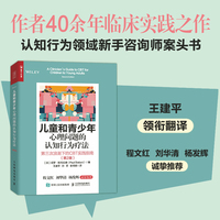 儿童和青少年心理问题的认知行为疗法——第三次浪潮下的CBT实践指南