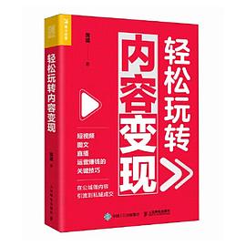 轻松玩转内容变现