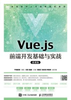 Vue.js前端开发基础与实战——微课版