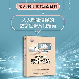 深入浅出数字经济