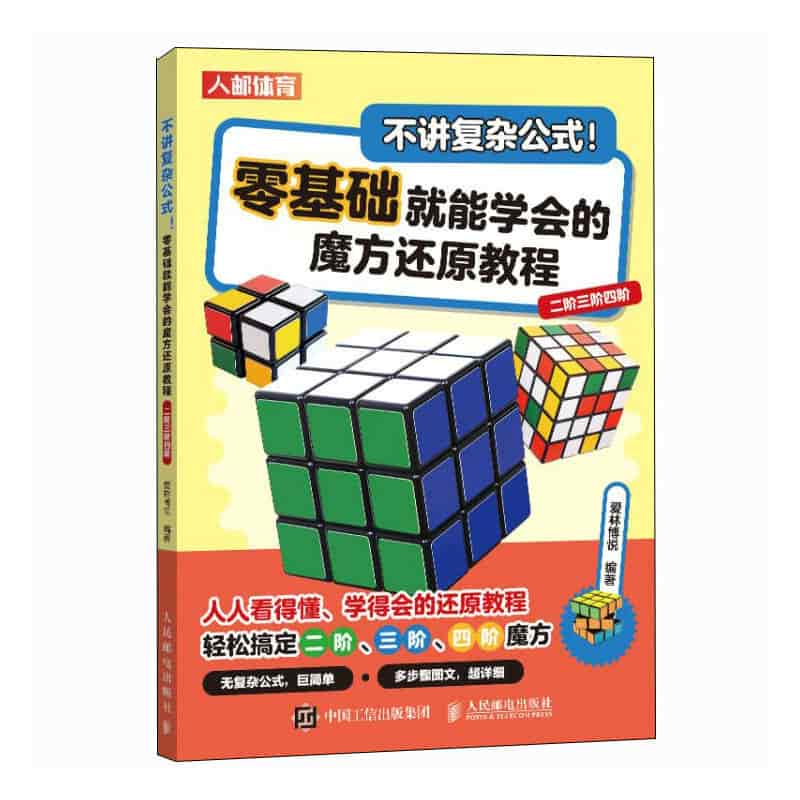 不讲复杂公式！零基础就能学会的魔方还原教程——二阶三阶四阶