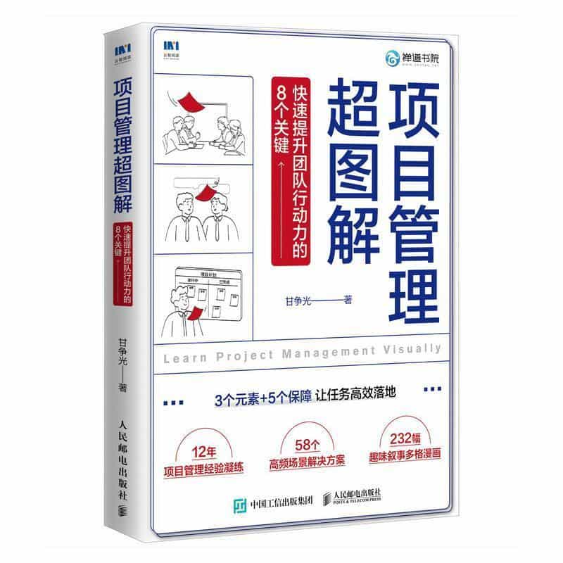 项目管理超图解——快速提升团队行动力的8个关键