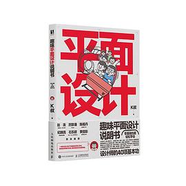 趣味平面设计说明书——设计师的40项基本功