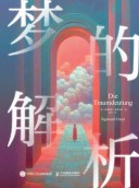 梦的解析