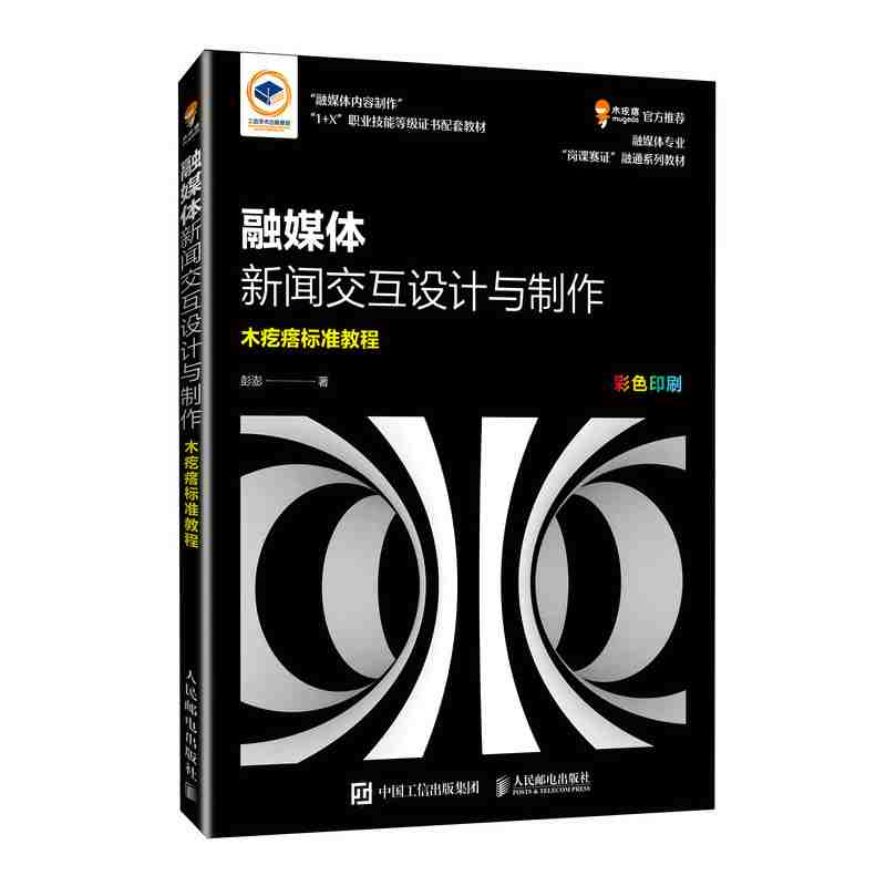 融媒体新闻交互设计与制作：木疙瘩标准教程