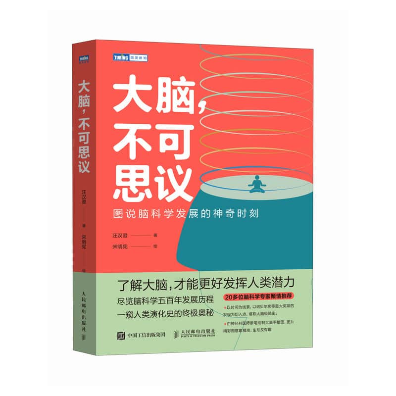 大脑, 不可思议——图说脑科学发展的神奇时刻: