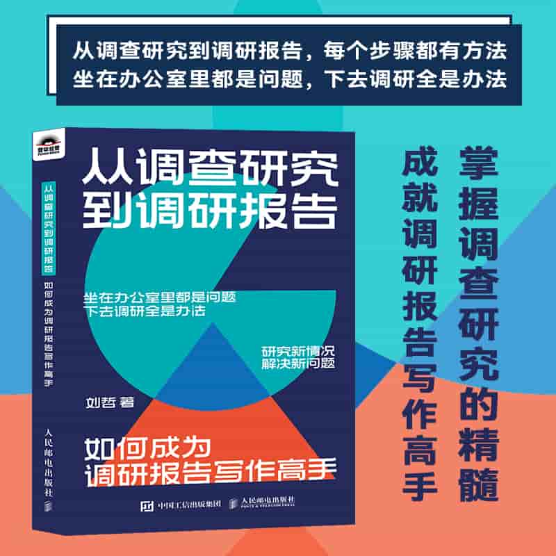 从调查研究到调研报告——如何成为调研报告写作高手:
