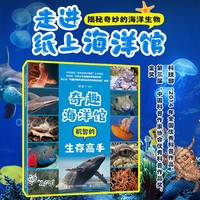 奇趣海洋馆——机智的生存高手