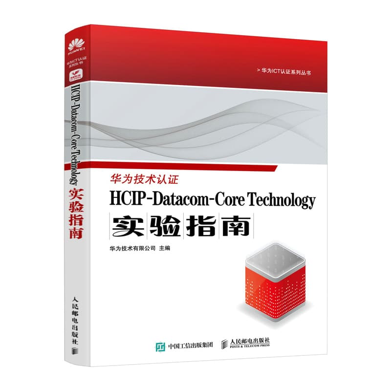 HCIPDatacomCore Technology实验指南