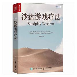 沙盘游戏疗法