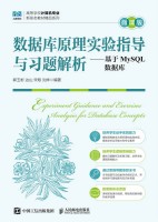 数据库原理实验指导与习题解析——基于MySQL数据库——微课版