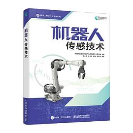机器人传感技术