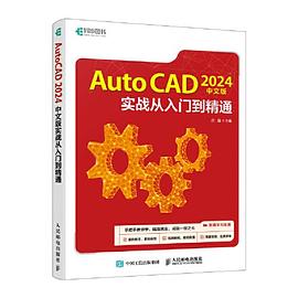AutoCAD 2024中文版实战从入门到精通