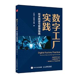 数字工厂实践：技术图谱与管理指南