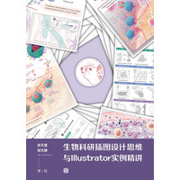 生物科研插图设计思维与Illustrator实例精讲