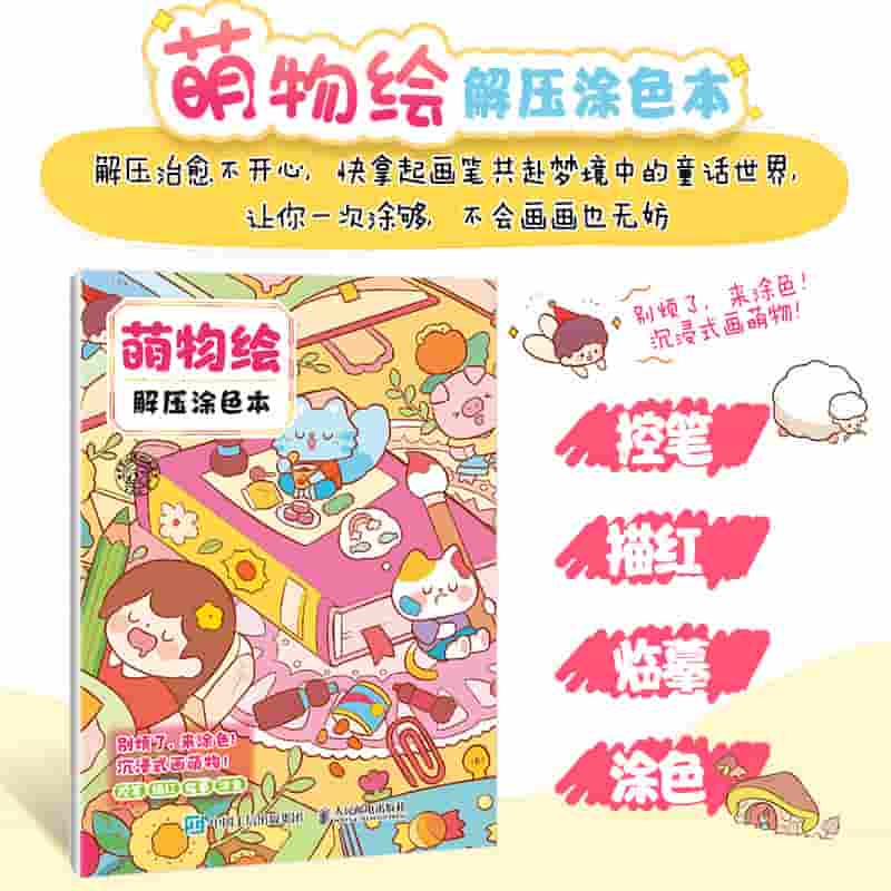 萌物绘解压涂色本