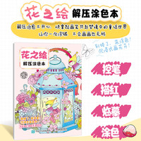 花之绘解压涂色本