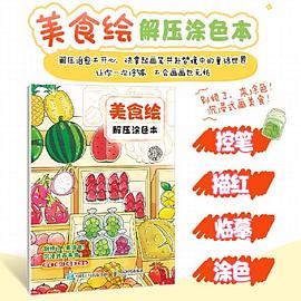 美食绘解压涂色本