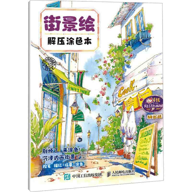 街景绘解压涂色本