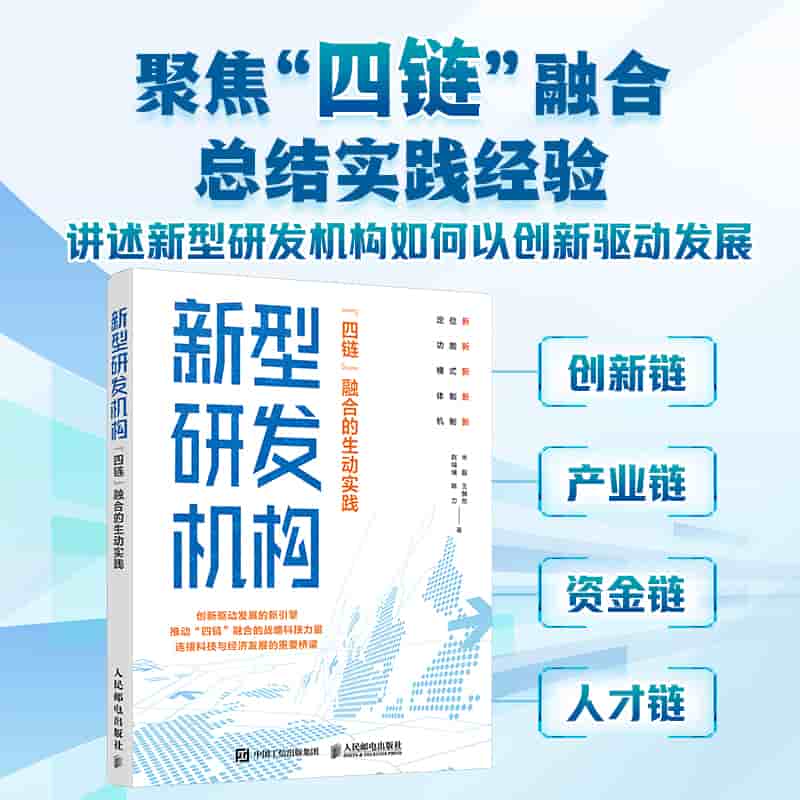 新型研发机构——“四链”融合的生动实践