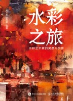 水彩之旅——水彩艺术家的灵感与创作: