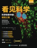看见科学——科学探索中的视觉之美——the art of making the invisible visible