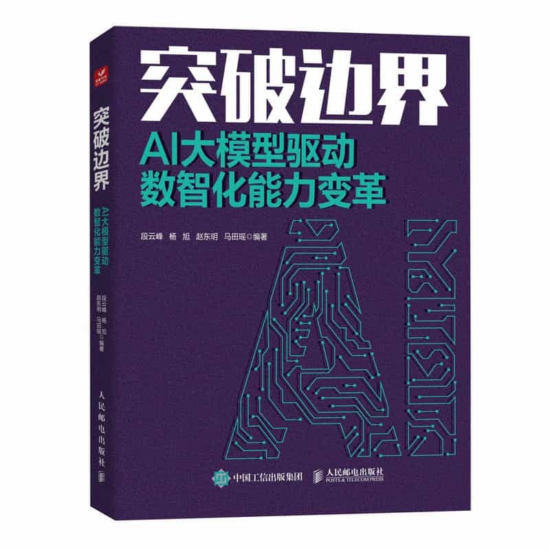 突破边界——AI大模型驱动数智化能力变革
