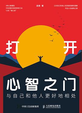 打开心智之门——与自己和他人更好地相处: