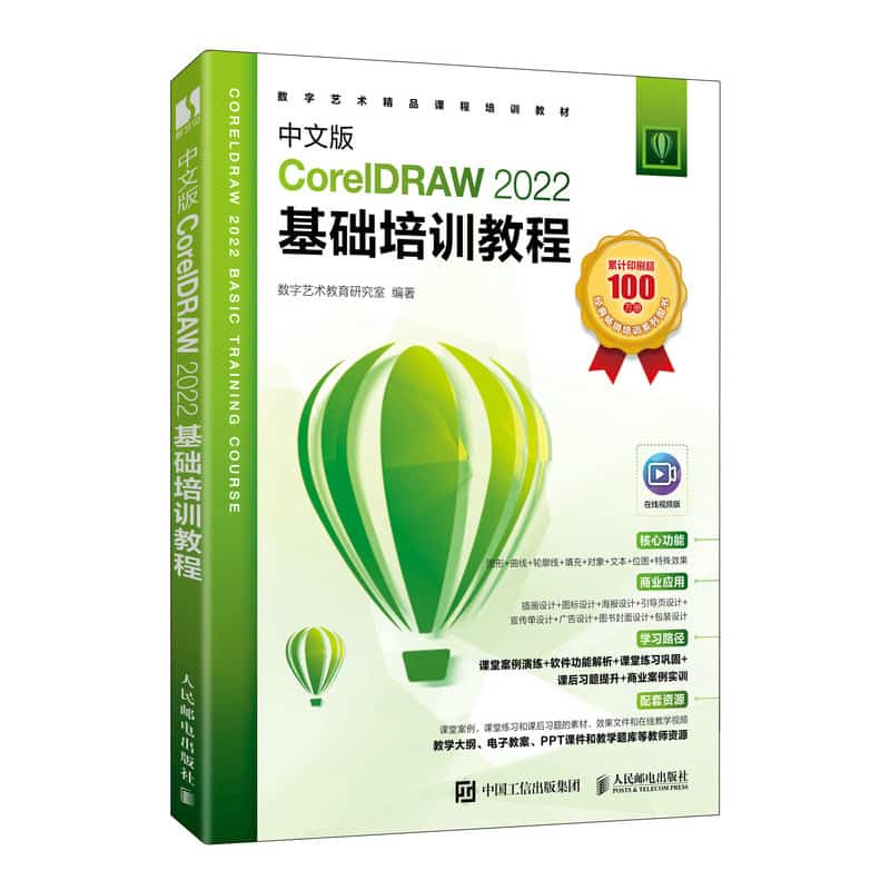 中文版CorelDRAW 2022基础培训教程