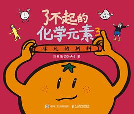了不起的化学元素(3):非凡的材料