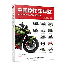 中国摩托车年鉴——2024版