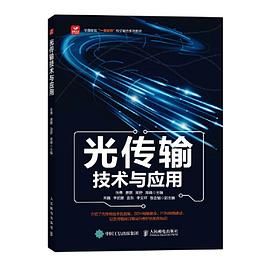 光传输技术与应用