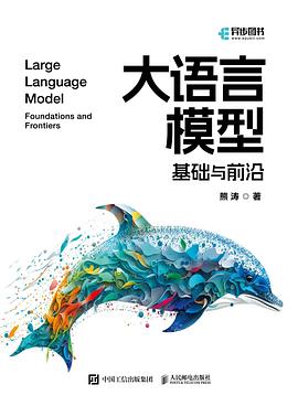 大语言模型——基础与前沿: