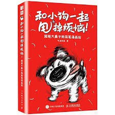 和小狗一起甩掉烦恼!——超萌大鼻子狗简笔漫画绘: