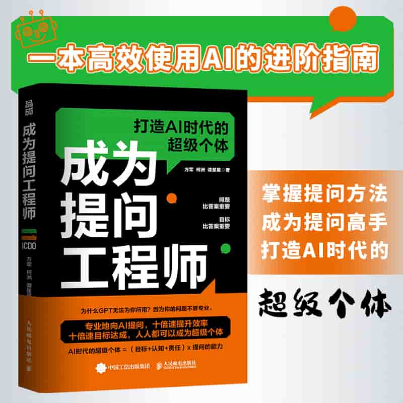 成为提问工程师——打造AI时代的超级个体